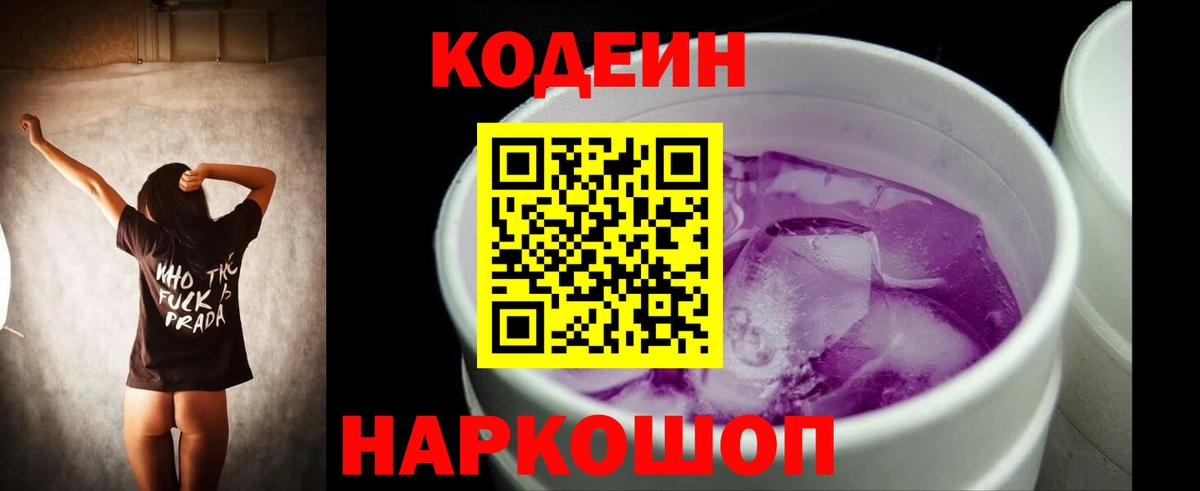 Кодеиновый сироп Lean Purple Drank  Кодеин напиток Lean (лин)  Кимры  Вход с VPN 